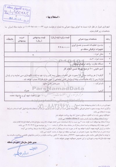 استعلام عملیات نصب و جمع آوری تجهیزات ترافیکی منطقه دو