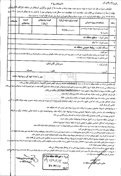 استعلام تهیه سیستم صوت جهت برنامه و مناسبت ها
