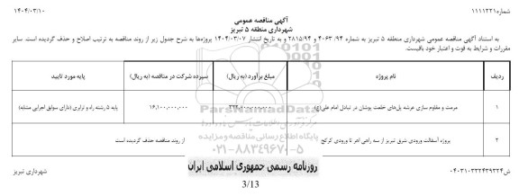 مناقصه مرمت و مقاوم سازی عرشه پل های خلعت پوشان