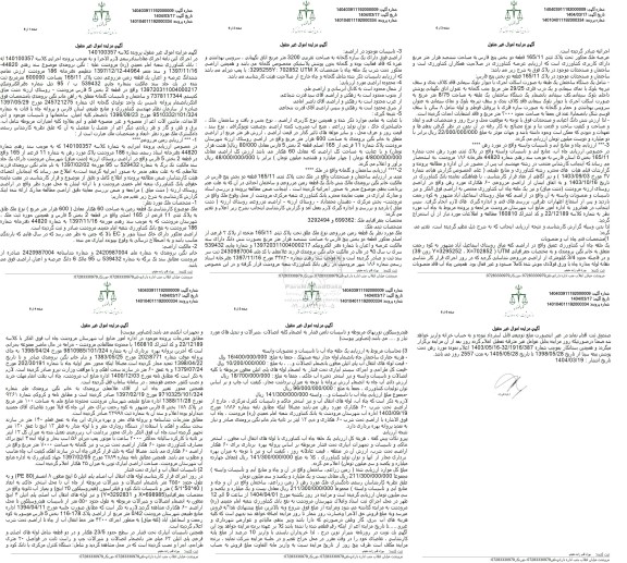 مزایده فروش یک قطعه زمین مزروعی به مساحت 600000 مترمربع با پلاک ثبتی 165.11 و چاه آب و تجهیزات مانند اتصالات، شیرآلات و...