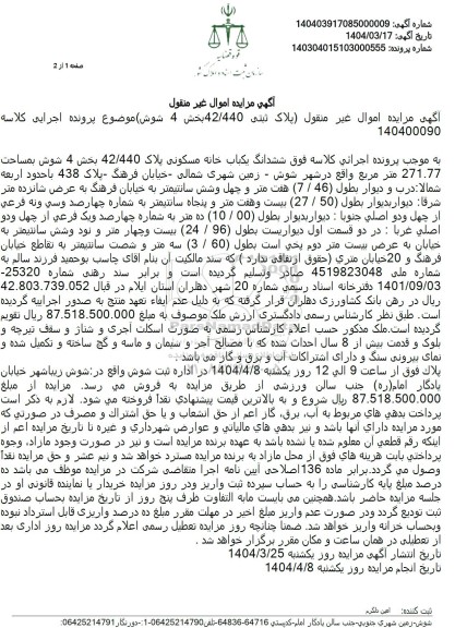مزایده فروش ششدانگ یک باب خانه مسکونی به مساحت 271.77 مترمربع با پلاک ثبتی 42.410