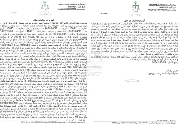 مزایده فروش یک باب خانه به مساحت 436.77 مترمربع با پلاک ثبتی 1040.9395