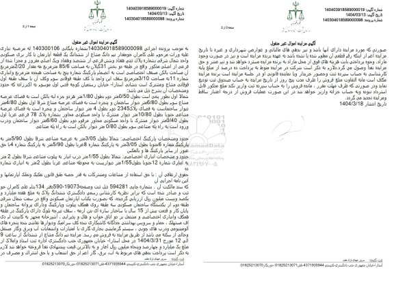 مزایده فروش یک قطعه آپارتمان مسکونی با پلاک ثبتی 76 فرعی از 671 اصلی