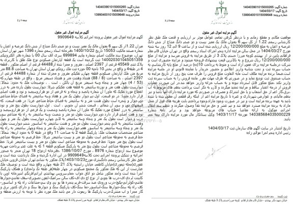 مزایده فروش یک ملک با پلاک ثبتی 45549 فرعی از 2397 اصلی