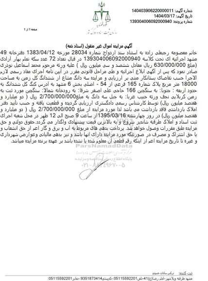 مزایده فروش سه دانگ از ششدانگ زمین به مساحت 18000 مترمربع با پلاک ثبتی 165 فرعی از 54 اصلی