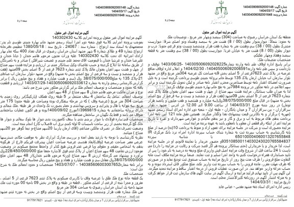 مزایده فروش ملک با پلاک ثبتی 7623 فرعی از 5 اصلی