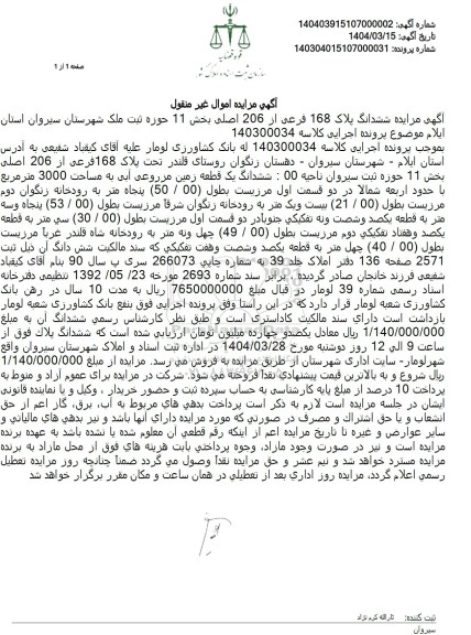 مزایده فروش ملک با پلاک ثبتی 168 فرعی از 206 اصلی