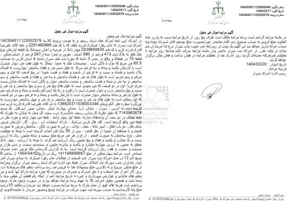 مزایده فروش چهار دانگ از ششدانگ یک آپارتمان به مساحت 60.5 مترمربع با پلاک ثبتی 413 فرعی از 580 اصلی
