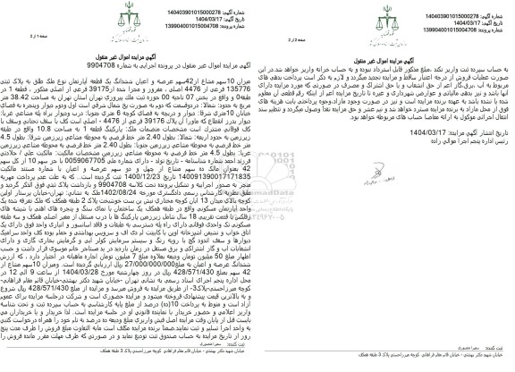 مزایده فروش یک ملک با پلاک ثبتی 135776 فرعی از 4476 اصلی