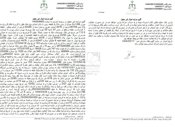 مزایده فروش یک قطعه زمین با بنای احداثی با پلاک ثبتی 80709 فرعی از 4476 اصلی
