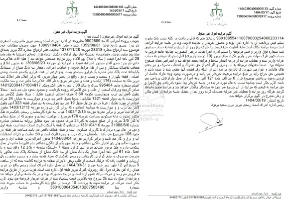 مزایده فروش سه دانگ از ششدانگ یک باب خانه به مساحت 176 مترمربع با پلاک ثبتی 1322 فرعی از 7166 اصلی