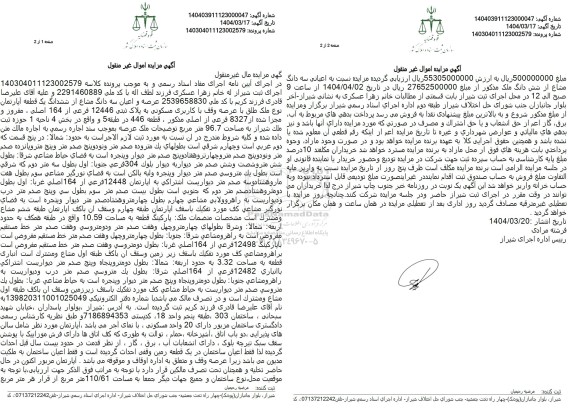 مزایده فروش سه دانگ از ششدانگ یک آپارتمان به مساحت 96.7 مترمربع با پلاک ثبتی 12446 فرعی از 164 اصلی
