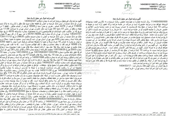 مزایده فروش یک قطعه مغازه به مساحت 17.08 با پلاک ثبتی 119039 فرعی از 4476 اصلی