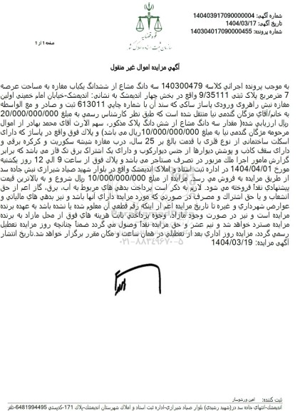 مزایده فروش سه دانگ از ششدانگ یک مغازه به مساحت 7 مترمربع با پلاک ثبتی 9.3511
