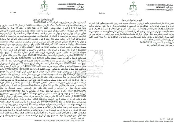 مزایده فروش چهاردانگ از ششدانگ آپارتمان به مساحت 110.35 مترمربع با پلاک ثبتی 3473  فرعی از 28 اصلی