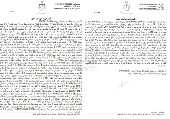 مزایده فروش آپارتمان با پلاک ثبتی 102472 فرعی از 88 اصلی