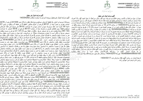 مزایده فروش  آپارتمان به مساحت 58.02 مترمربع با پلاک ثبتی 241009 فرعی از 4476 اصلی