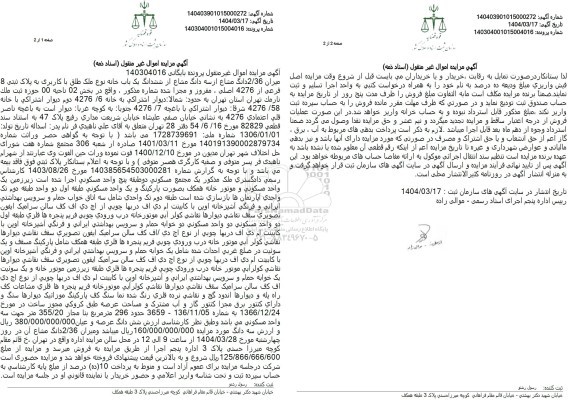 مزایده فروش یک باب خانه با پلاک ثبتی 8 فرعی از 4276 اصلی