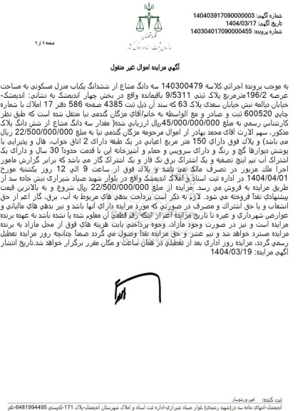 مزایده فروش سه دانگ از ششدانگ یک باب منزل مسکونی به مساحت 196.2 مترمربع با پلاک ثبتی 9.5311