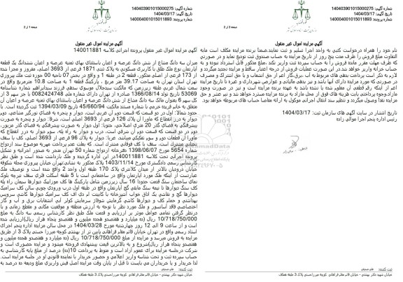 مزایده فروش سه دانگ از ششدانگ یک قطعه آپارتمان با پلاک ثبتی 1871 فرعی از 3693 اصلی