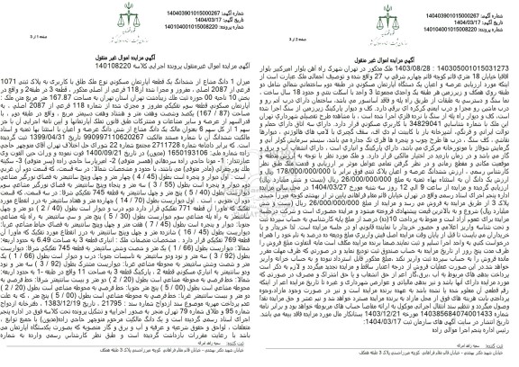 مزایده فروش یک دانگ از ششدانگ یک قطعه آپارتمان با پلاک ثبتی 1071 فرعی از 2087  اصلی