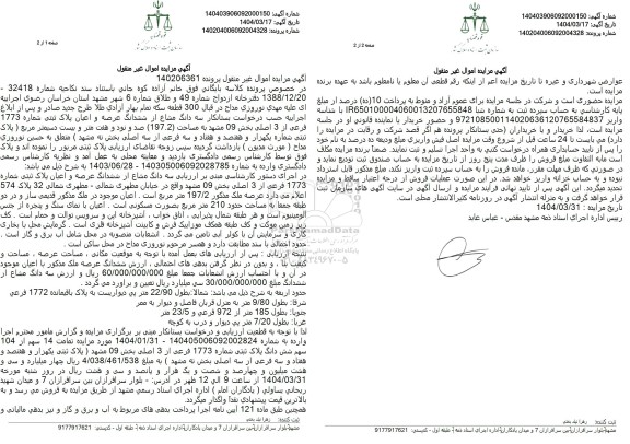 مزایده فروش سه دانگ از شش دانگ ملک با پلاک ثبتی 1773 فرعی از 3 اصلی
