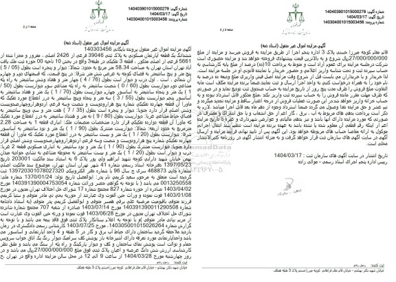 مزایده فروش ششدانگ یک قطعه آپارتمان با پلاک ثبتی 39046 فرعی از 2426 اصلی