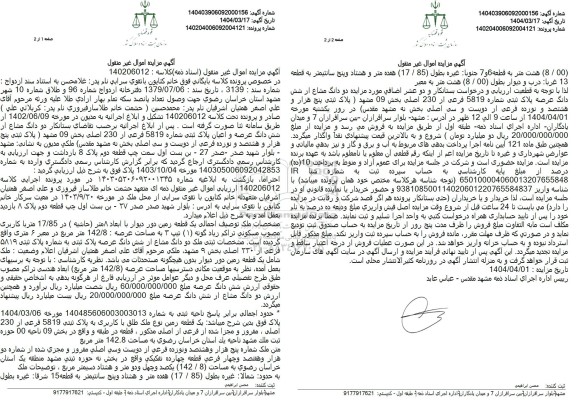 مزایده فروش دو دانگ از شش دانگ ملک با پلاک ثبتی 5819 فرعی از 230 اصلی