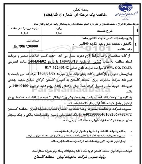 استعلام باتری سیلد فرانت اکسس 12 ولت 100 امپر ساعت ...