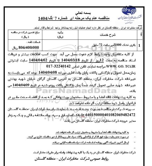مناقصه باتری خشک1000 آمپر ساعت 72 سلول