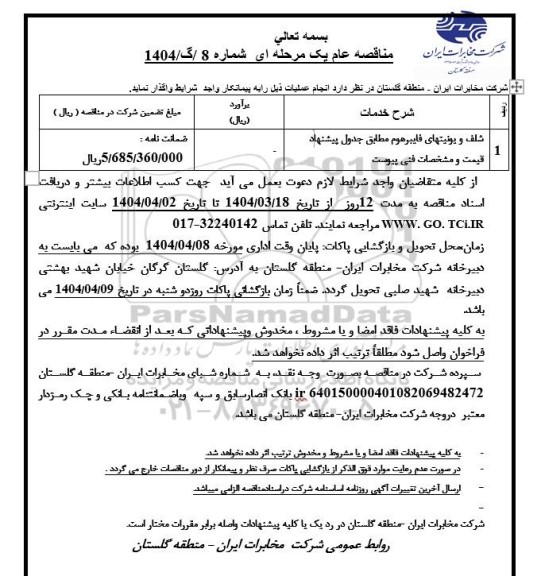 مناقصه شلف و یونیتهای فایبرهوم