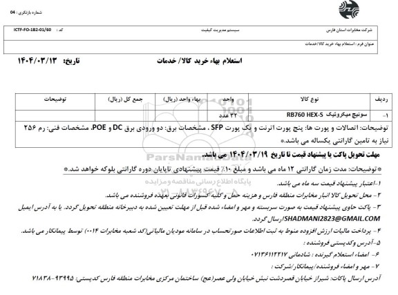 استعلام خرید سوئیچ میکروتیک RB760 HEX-S 