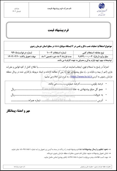 استعلام عملیات نصب دکل و فنس در 6 ایستگاه موبایل uso 