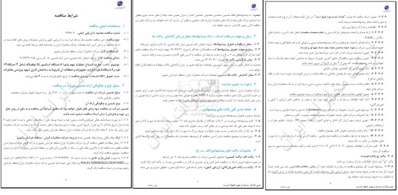 استعلام عملیات تهیه و اجرا 5 دستگاه آسانسور ...