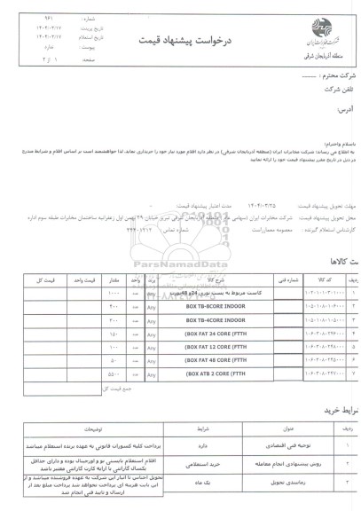 استعلام کاست مربوط به پست نوری 24 و 48 پورت ...