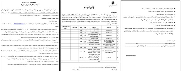 مناقصه عملیات خرید 6 عدد شلف 5680-21 اینچ 