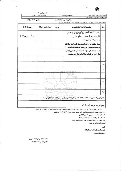 استعلام نصب odf/ocdf و پچکوردریزی و تجهیز کابینت outdoor در ...