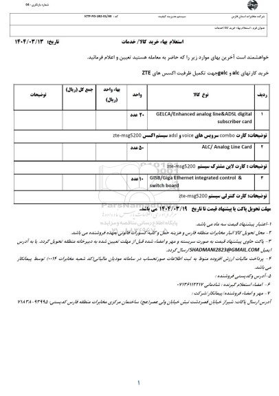 استعلام خرید کارتهای alc و gelc جهت تکمیل ظرفیت اکسس های ZTE 