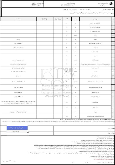 استعلام تعیین پیمانکار خرید و اجرای فیبر نوری شناور ...
