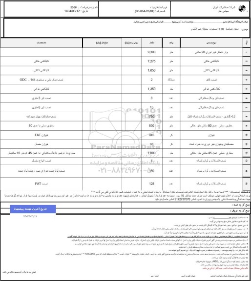 استعلام تعیین پیمانکار FTTH محدوده خیابان بحرالعلوم