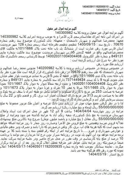 مزایده فروش ششدانگ یک باب خانه با پلاک ثبتی 101.1666