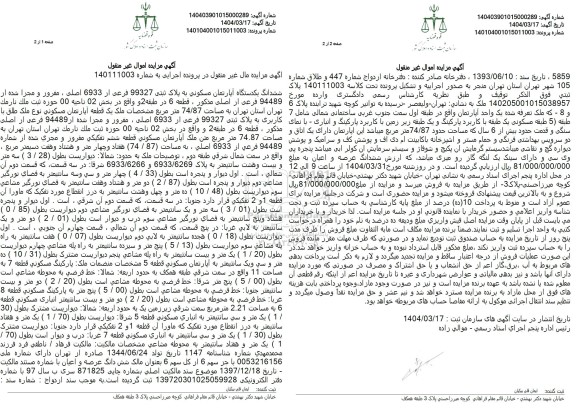 مزایده فروش ششدانگ یک دستگاه آپارتمان با پلاک ثبتی 99327 فرعی از 6933 اصلی