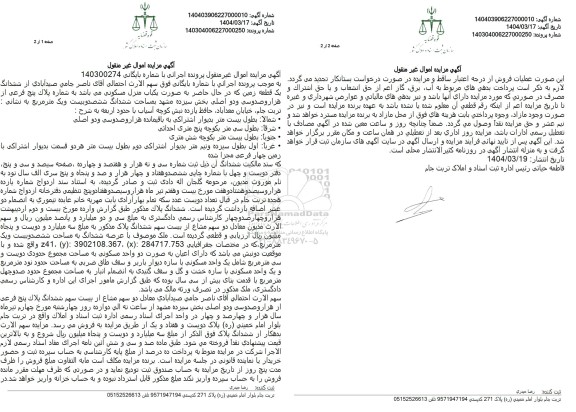 مزایده فروش ششدانگ یک قطعه زمین با پلاک ثبتی 5 فرعی از 1132 اصلی