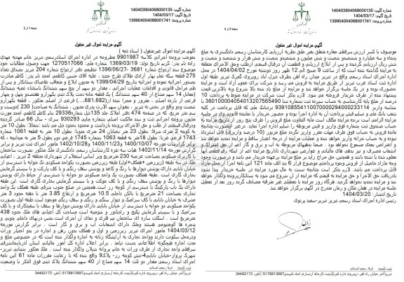 مزایده فروش یک قطعه خانه با پلاک ثبتی 1744 فرعی از 11 اصلی