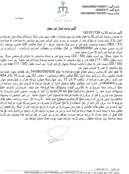 مزایده فروش ملک به مساحت 362.31 مترمربع با پلاک ثبتی 25 فرعی از 236 اصلی