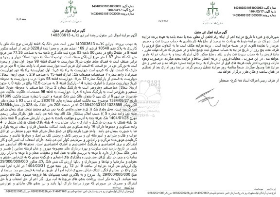 مزایده فروش ششدانگ یک قطعه آپارتمان به مساحت 77.35 مترمربع با پلاک ثبتی 10548 فرعی از 169 اصلی