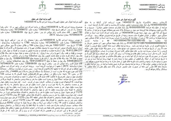 مزایده فروش ششدانگ یک آپارتمان با پلاک ثبتی 14469 فرعی از 37 اصلی