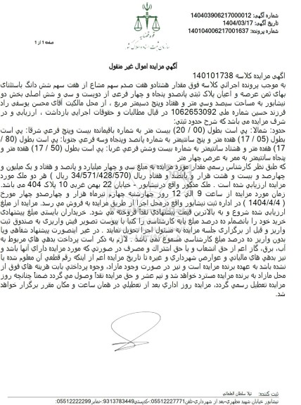 مزایده فروش ملک با پلاک ثبتی 554 فرعی از 236اصلی