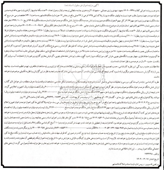 مزایده فروش ملک مدیون از پلاک ثبتی 1725 فرعی از 26 اصلی