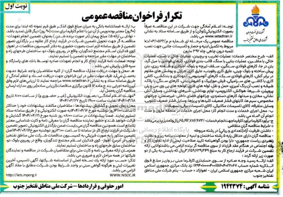 تکرار مناقصه مربوط به تکمیل ابنیه و حصار و تاسیسات جانبی جهت نصب تلمبه درون چاهی 